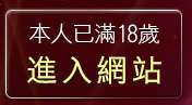本人已滿18歲，離開170視訊聊天室