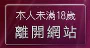 本人未滿18歲，離開170視訊聊天室